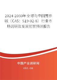 2024-2030年全球與中國苦參堿（CAS：519-02-8）行業(yè)市場調(diào)研及發(fā)展前景預(yù)測報(bào)告