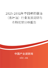 2025-2031年中國(guó)老鸛草油（香葉油）行業(yè)發(fā)展調(diào)研與市場(chǎng)前景分析報(bào)告