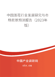 中國(guó)蓮花行業(yè)發(fā)展研究與市場(chǎng)前景預(yù)測(cè)報(bào)告（2023年版）