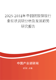 2025-2031年中國(guó)硫酸鎳銨行業(yè)現(xiàn)狀調(diào)研分析及發(fā)展趨勢(shì)研究報(bào)告