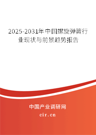 2025-2031年中國螺旋彈簧行業(yè)現(xiàn)狀與前景趨勢報告