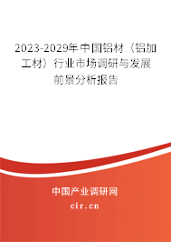 2023-2029年中國鋁材（鋁加工材）行業(yè)市場調研與發(fā)展前景分析報告