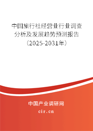 中國旅行社經(jīng)營業(yè)行業(yè)調查分析及發(fā)展趨勢預測報告（2025-2031年）