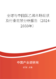 全球與中國氯乙烯市場現(xiàn)狀及行業(yè)前景分析報(bào)告（2024-2030年）
