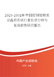 2025-2031年中國(guó)密鑰管理類(lèi)設(shè)備和系統(tǒng)行業(yè)現(xiàn)狀分析與發(fā)展趨勢(shì)研究報(bào)告