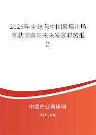 2025年全球與中國幕墻市場現(xiàn)狀調(diào)查與未來發(fā)展趨勢報(bào)告