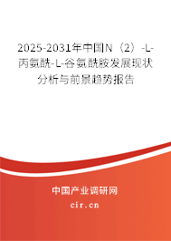2025-2031年中國(guó)N（2）-L-丙氨酰-L-谷氨酰胺發(fā)展現(xiàn)狀分析與前景趨勢(shì)報(bào)告