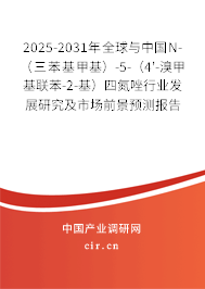 2025-2031年全球與中國N-（三苯基甲基）-5-（4'-溴甲基聯(lián)苯-2-基）四氮唑行業(yè)發(fā)展研究及市場前景預(yù)測報告