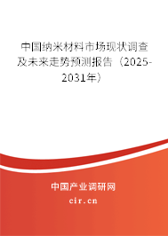中國(guó)納米材料市場(chǎng)現(xiàn)狀調(diào)查及未來(lái)走勢(shì)預(yù)測(cè)報(bào)告（2025-2031年）