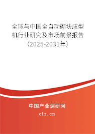 全球與中國(guó)全自動(dòng)砌塊成型機(jī)行業(yè)研究及市場(chǎng)前景報(bào)告（2025-2031年）