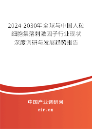 2024-2030年全球與中國(guó)人粒細(xì)胞集落刺激因子行業(yè)現(xiàn)狀深度調(diào)研與發(fā)展趨勢(shì)報(bào)告