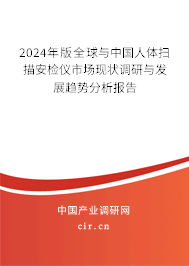 2024年版全球與中國人體掃描安檢儀市場現(xiàn)狀調(diào)研與發(fā)展趨勢分析報告