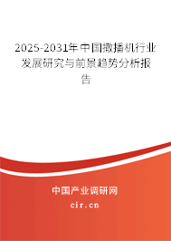 2025-2031年中國撒播機(jī)行業(yè)發(fā)展研究與前景趨勢分析報(bào)告
