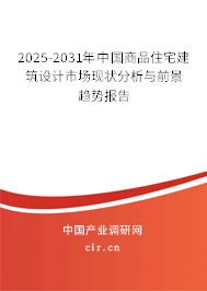 2025-2031年中國商品住宅建筑設(shè)計市場現(xiàn)狀分析與前景趨勢報告