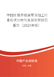 中國(guó)生豬養(yǎng)殖屠宰深加工行業(yè)現(xiàn)狀分析與發(fā)展前景研究報(bào)告（2025年版）