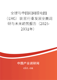 全球與中國視網(wǎng)膜電圖（ERG）裝置行業(yè)發(fā)展全面調(diào)研與未來趨勢報告（2025-2031年）
