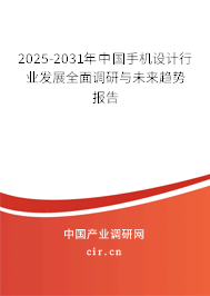 2025-2031年中國手機設計行業(yè)發(fā)展全面調(diào)研與未來趨勢報告