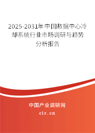 2025-2031年中國數(shù)據(jù)中心冷卻系統(tǒng)行業(yè)市場調(diào)研與趨勢分析報告