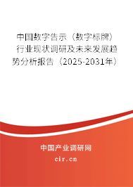中國數(shù)字告示（數(shù)字標(biāo)牌）行業(yè)現(xiàn)狀調(diào)研及未來發(fā)展趨勢分析報(bào)告（2025-2031年）