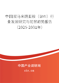 中國(guó)雙馬來(lái)酰亞胺（BMI）行業(yè)發(fā)展研究與前景趨勢(shì)報(bào)告（2025-2031年）