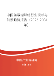 中國(guó)絲帶蝴蝶結(jié)行業(yè)現(xiàn)狀與前景趨勢(shì)報(bào)告（2025-2031年）