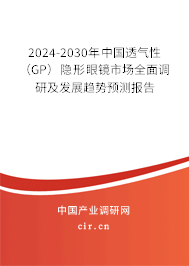 2024-2030年中國透氣性（GP）隱形眼鏡市場全面調(diào)研及發(fā)展趨勢預(yù)測報告