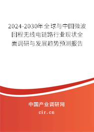2024-2030年全球與中國(guó)微波回程無線電鏈路行業(yè)現(xiàn)狀全面調(diào)研與發(fā)展趨勢(shì)預(yù)測(cè)報(bào)告