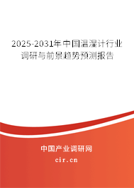 2025-2031年中國溫濕計行業(yè)調(diào)研與前景趨勢預測報告