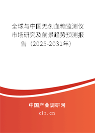 全球與中國無創(chuàng)血糖監(jiān)測儀市場研究及前景趨勢預(yù)測報(bào)告（2025-2031年）