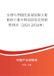 全球與中國(guó)無(wú)菌凝膠探頭套套件行業(yè)市場(chǎng)調(diào)研及前景趨勢(shì)預(yù)測(cè)（2025-2031年）