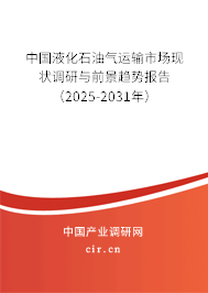中國(guó)液化石油氣運(yùn)輸市場(chǎng)現(xiàn)狀調(diào)研與前景趨勢(shì)報(bào)告（2025-2031年）