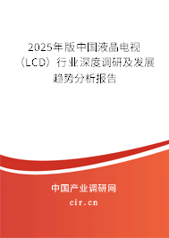 2025年版中國(guó)液晶電視（LCD）行業(yè)深度調(diào)研及發(fā)展趨勢(shì)分析報(bào)告