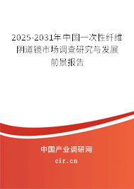2025-2031年中國(guó)一次性纖維陰道鏡市場(chǎng)調(diào)查研究與發(fā)展前景報(bào)告