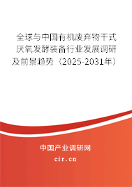 全球與中國有機(jī)廢棄物干式厭氧發(fā)酵裝備行業(yè)發(fā)展調(diào)研及前景趨勢（2025-2031年）