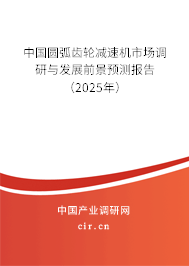 中國圓弧齒輪減速機市場調研與發(fā)展前景預測報告（2025年）