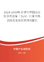 2024-2030年全球與中國運(yùn)動(dòng)型多用途車（SUV）行業(yè)市場調(diào)研及發(fā)展前景預(yù)測報(bào)告