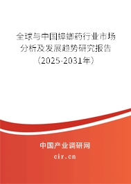 全球與中國蟑螂藥行業(yè)市場分析及發(fā)展趨勢研究報(bào)告（2025-2031年）