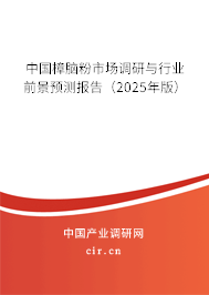 中國(guó)樟腦粉市場(chǎng)調(diào)研與行業(yè)前景預(yù)測(cè)報(bào)告（2025年版）