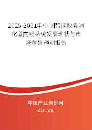 2025-2031年中國智能膠囊消化道內(nèi)鏡系統(tǒng)發(fā)展現(xiàn)狀與市場前景預(yù)測報告