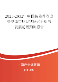 2025-2031年中國智能養(yǎng)老設(shè)備制造市場(chǎng)現(xiàn)狀研究分析與發(fā)展前景預(yù)測(cè)報(bào)告