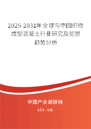 2025-2031年全球與中國織物成型混凝土行業(yè)研究及前景趨勢分析