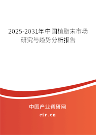 2025-2031年中國植脂末市場研究與趨勢分析報告