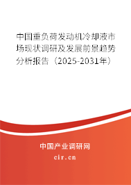 中國重負(fù)荷發(fā)動機(jī)冷卻液市場現(xiàn)狀調(diào)研及發(fā)展前景趨勢分析報告（2025-2031年）