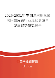2024-2030年中國(guó)注射用苯磺順阿曲庫(kù)銨行業(yè)現(xiàn)狀調(diào)研與發(fā)展趨勢(shì)研究報(bào)告