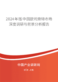 2023年版中國歐司旁特市場深度調(diào)研與前景分析報(bào)告