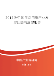 2012版中國生活用紙產(chǎn)業(yè)發(fā)展回顧與展望報告