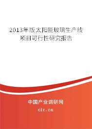 2013年版太陽能玻璃生產(chǎn)線項(xiàng)目可行性研究報告