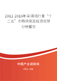 2012-2016年采煤機行業(yè)“十二五”市場供需及投資前景分析報告