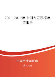 2011-2012年中國(guó)大豆壓榨年度報(bào)告