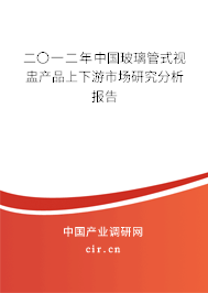 二〇一二年中國玻璃管式視盅產(chǎn)品上下游市場研究分析報告